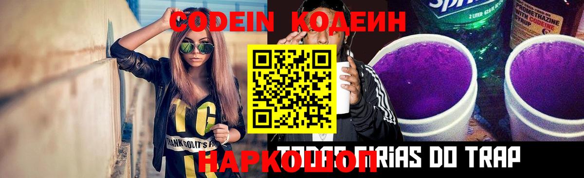 Россия  Кодеин Purple Drank  Кодеин напиток Lean (лин)  Вход с VPN 